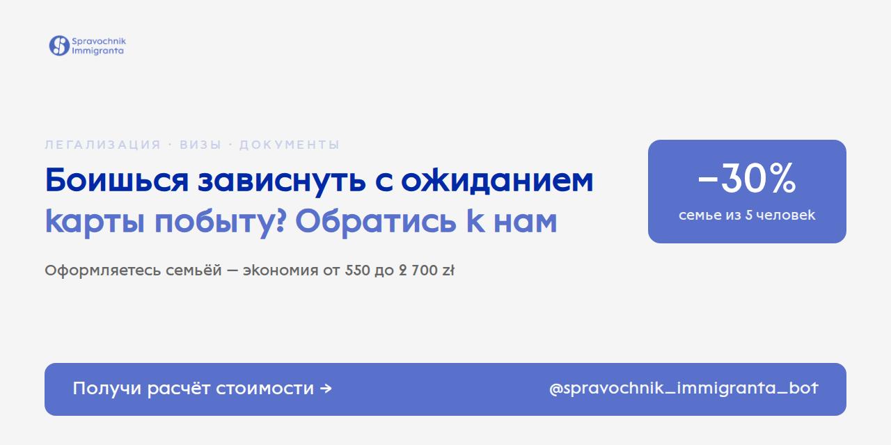 Spravochnik Immigranta — сопровождение иностранцев в вопросах документов в Польше.
